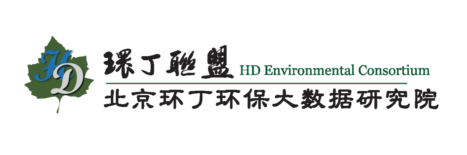 啊～cao死你视频关于拟参与申报2020年度第二届发明创业成果奖“地下水污染风险监控与应急处置关键技术开发与应用”的公示